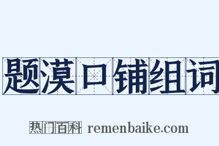 题漠口铺组词是什么意思的图片